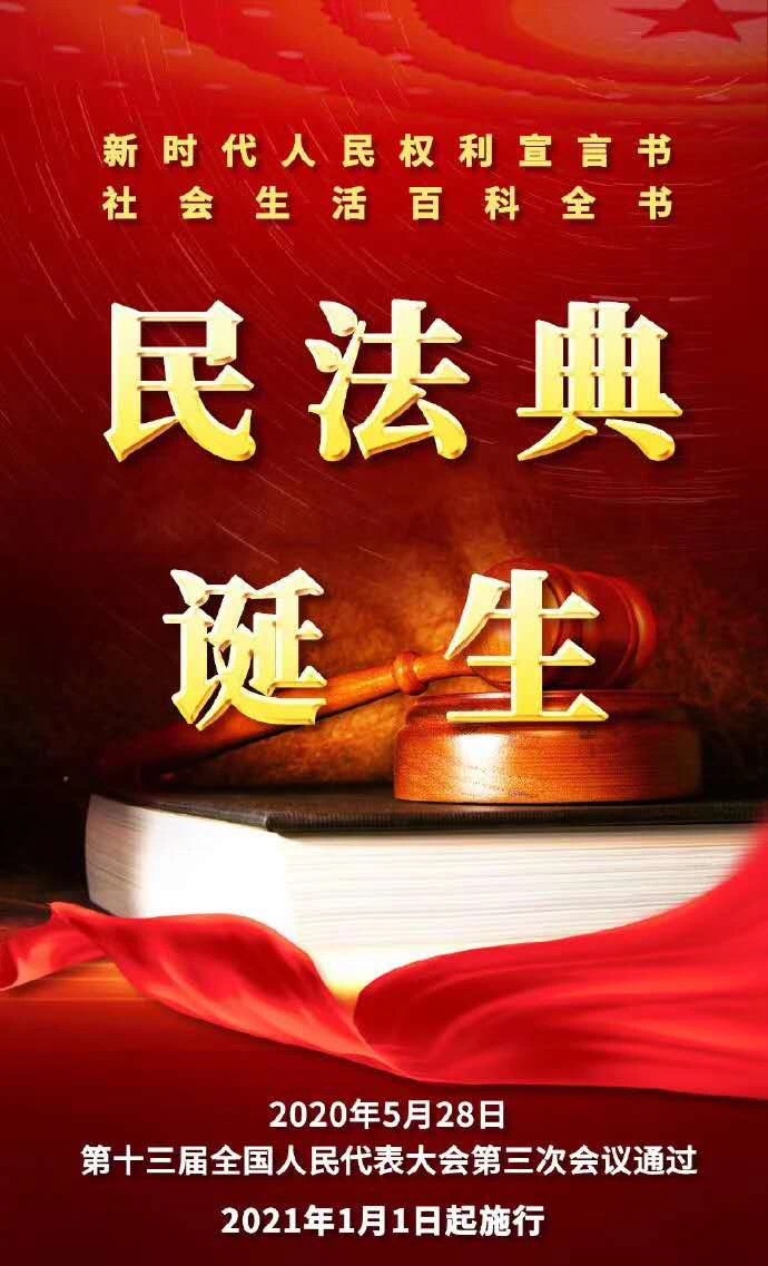 《民法典》诞生!与知识产权相关条例52条须知(图1) 《民法典》诞生!与知识产权相关条例52条须知(图1)