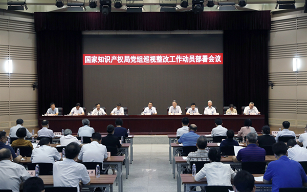 国家知识产权局党组召开巡视整改工作动员部署会议(图1)
