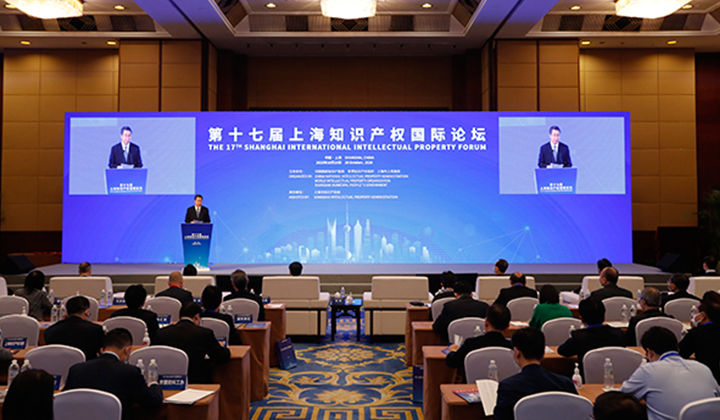 第十七届上海知识产权国际论坛开幕(图1)
