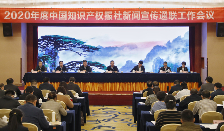 2020年度中国知识产权报社新闻宣传通联工作会议在合肥召开(图1)